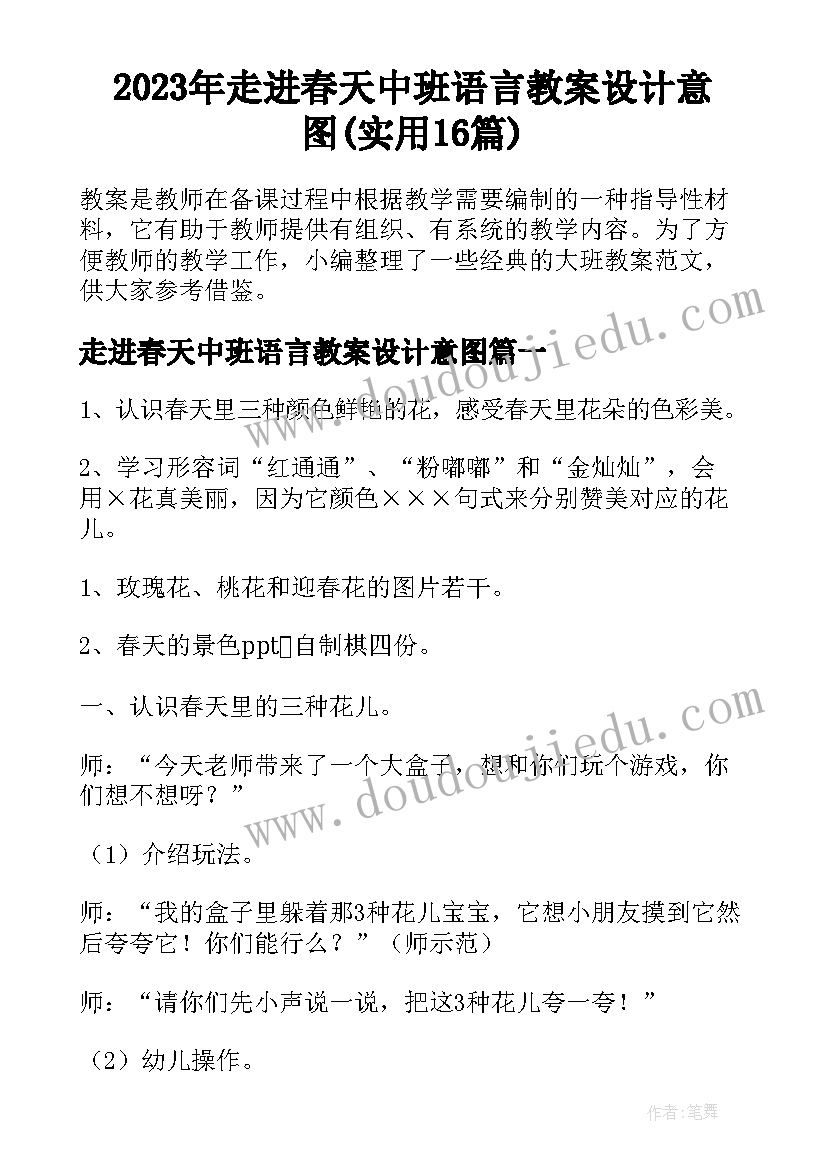 2023年走进春天中班语言教案设计意图(实用16篇)