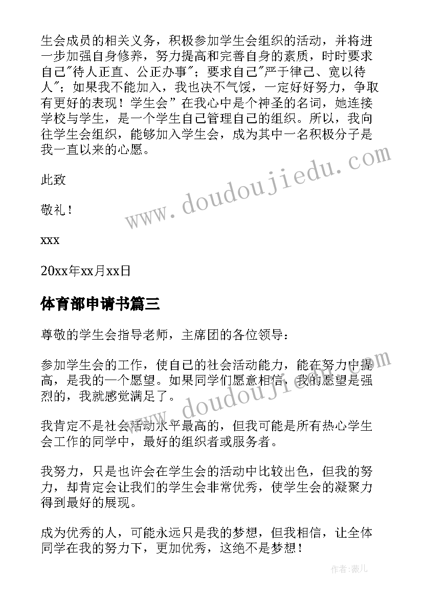 2023年体育部申请书 加入体育部申请书(模板10篇)