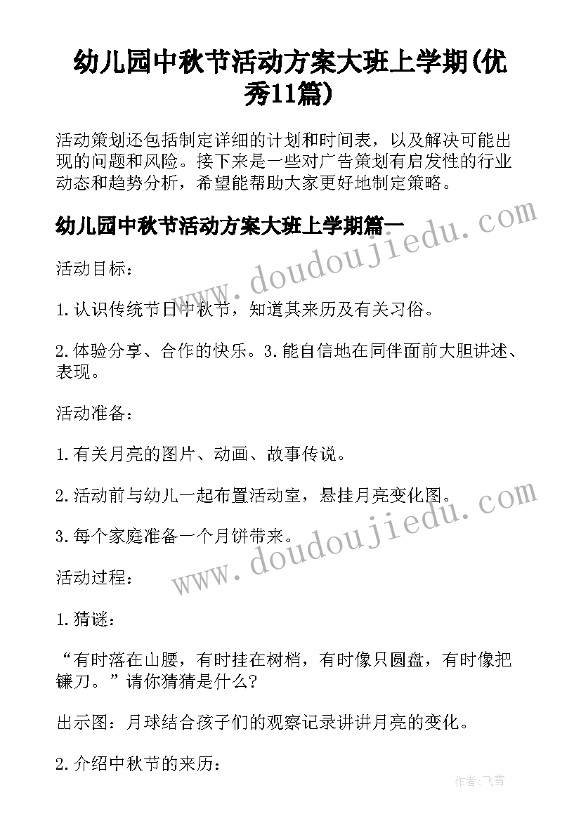 幼儿园中秋节活动方案大班上学期(优秀11篇)