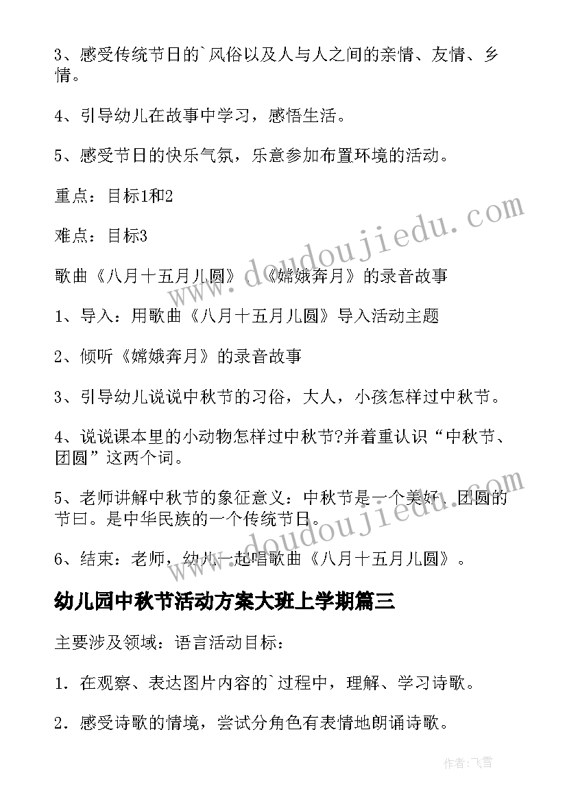 幼儿园中秋节活动方案大班上学期(优秀11篇)