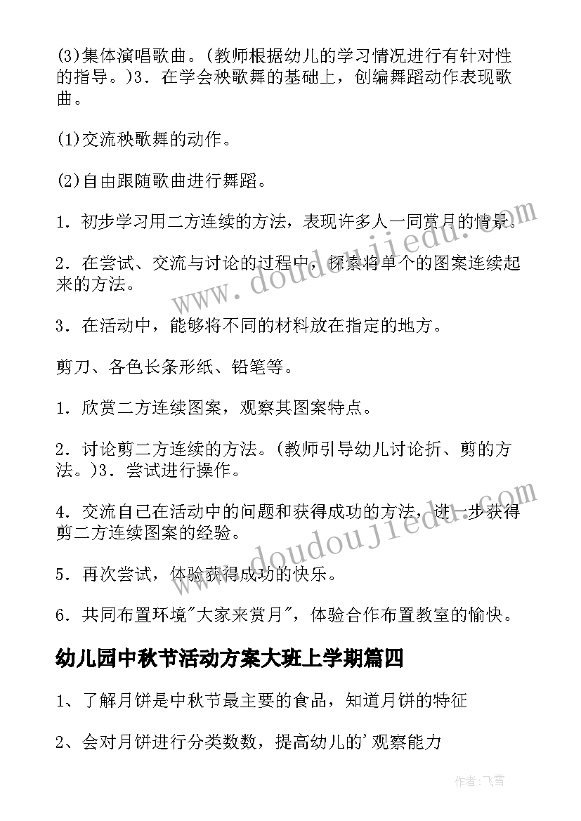 幼儿园中秋节活动方案大班上学期(优秀11篇)