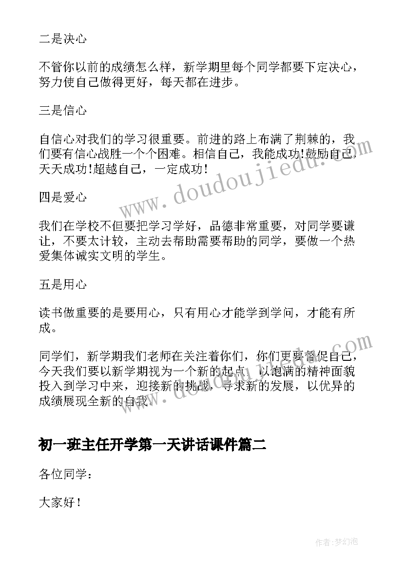 初一班主任开学第一天讲话课件 班主任开学第一天讲话稿(大全9篇)