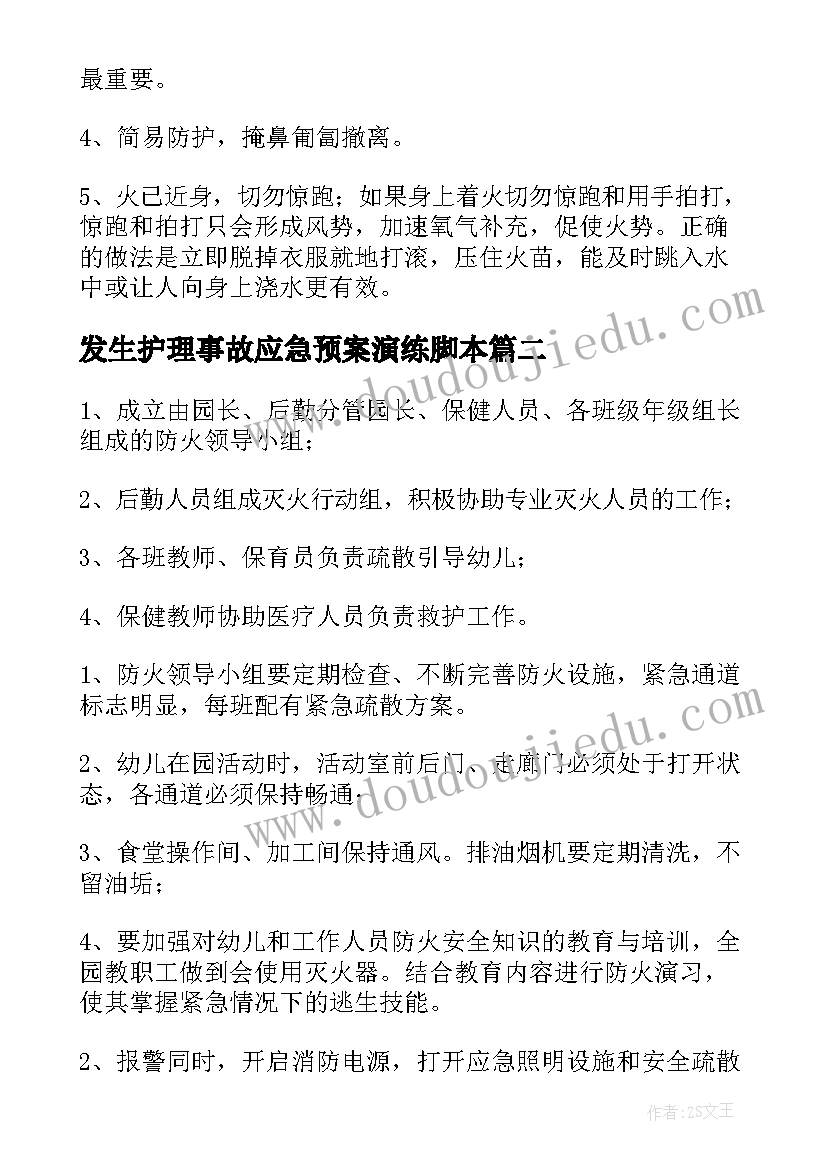 最新发生护理事故应急预案演练脚本 单位发生火灾事故应急预案(精选8篇)