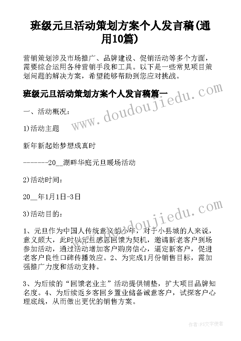 班级元旦活动策划方案个人发言稿(通用10篇)