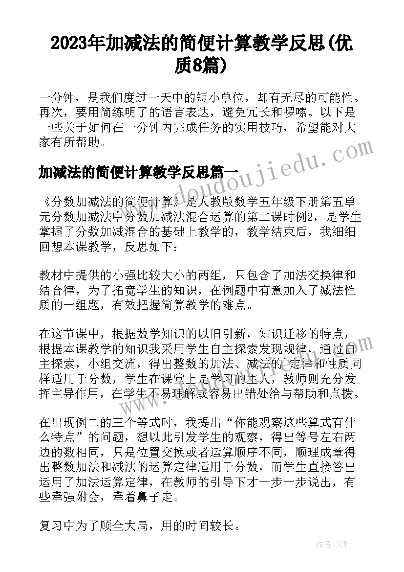 2023年加减法的简便计算教学反思(优质8篇)