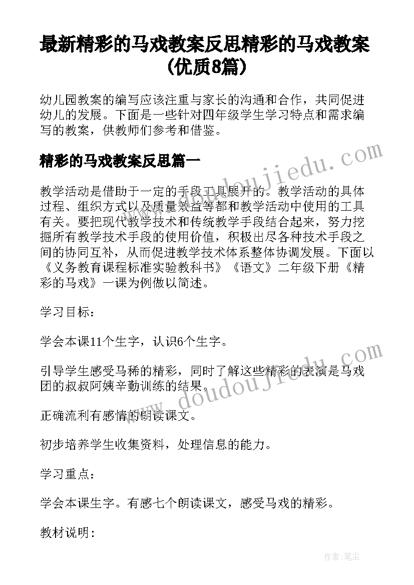 最新精彩的马戏教案反思 精彩的马戏教案(优质8篇)