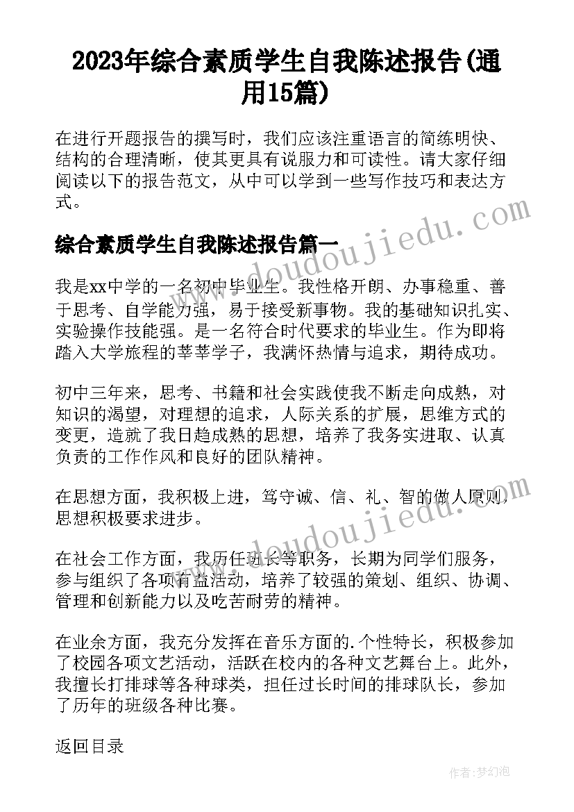 2023年综合素质学生自我陈述报告(通用15篇)