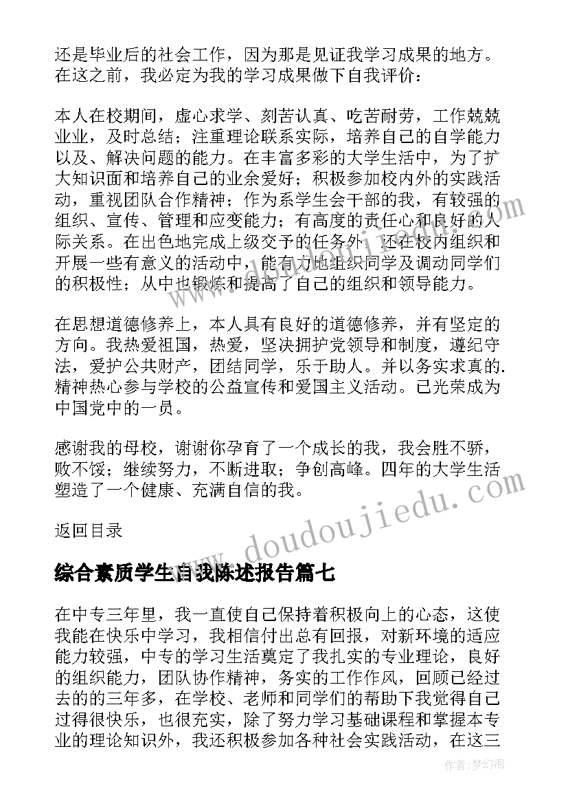 2023年综合素质学生自我陈述报告(通用15篇)