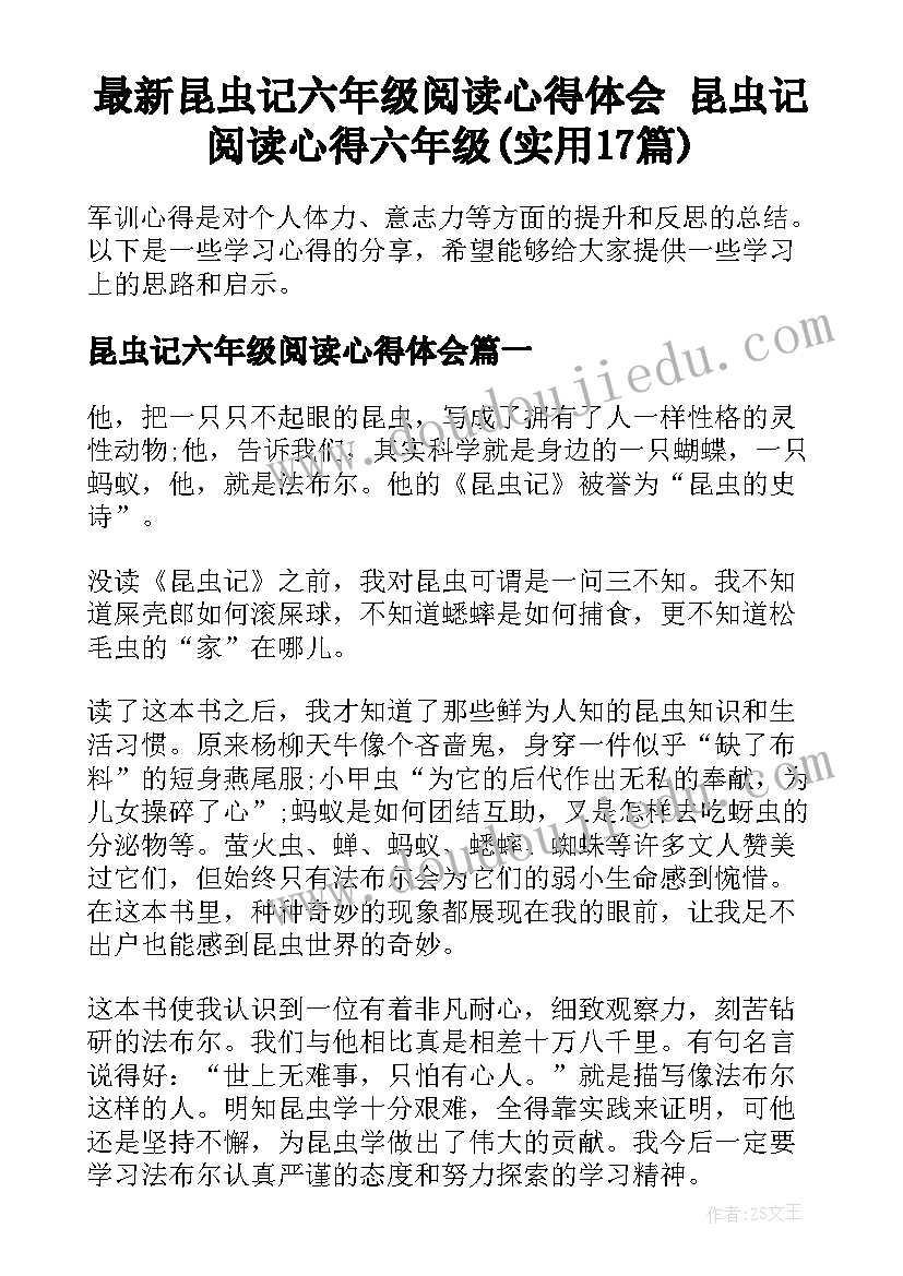 最新昆虫记六年级阅读心得体会 昆虫记阅读心得六年级(实用17篇)