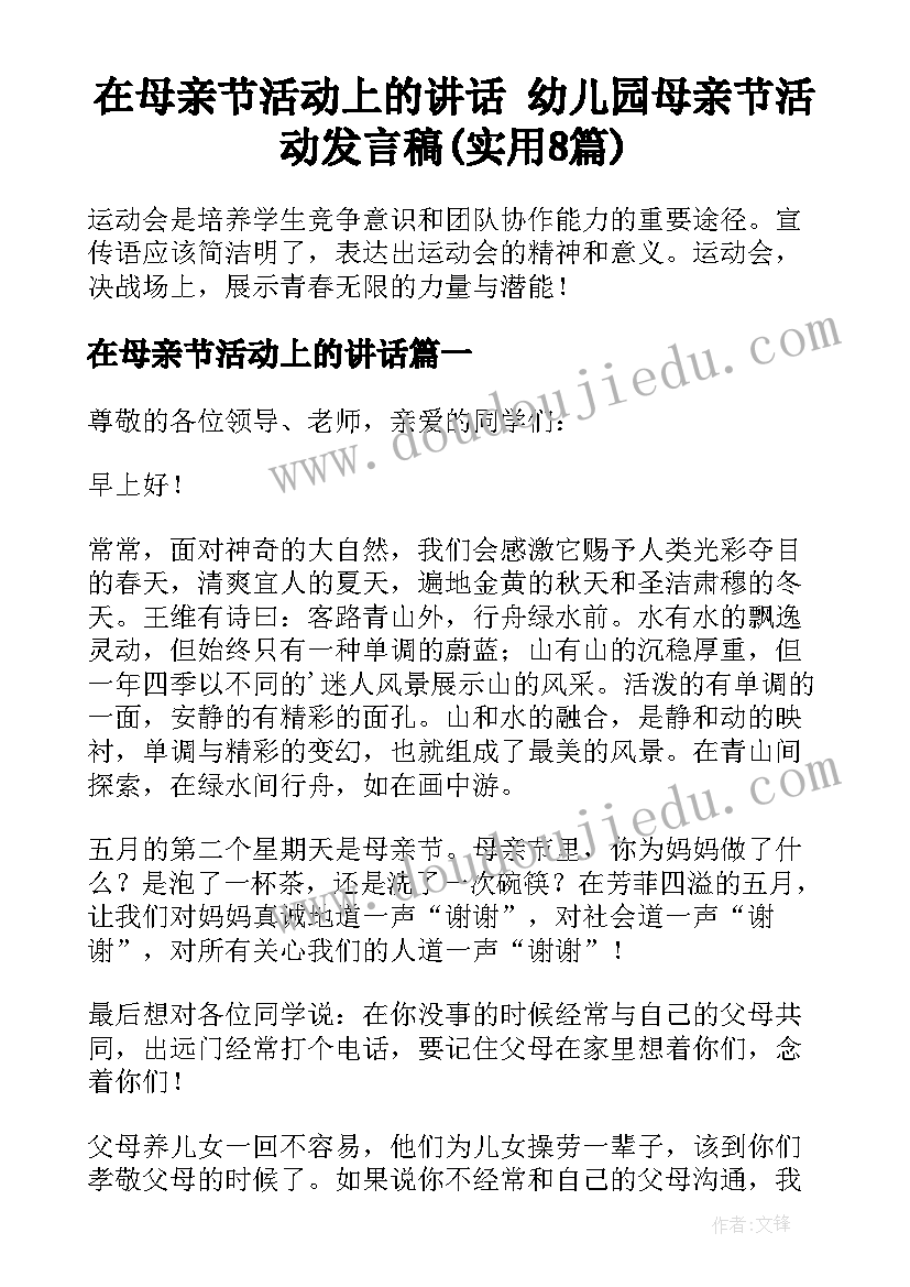 在母亲节活动上的讲话 幼儿园母亲节活动发言稿(实用8篇)