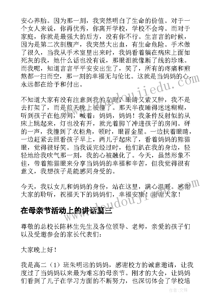 在母亲节活动上的讲话 幼儿园母亲节活动发言稿(实用8篇)