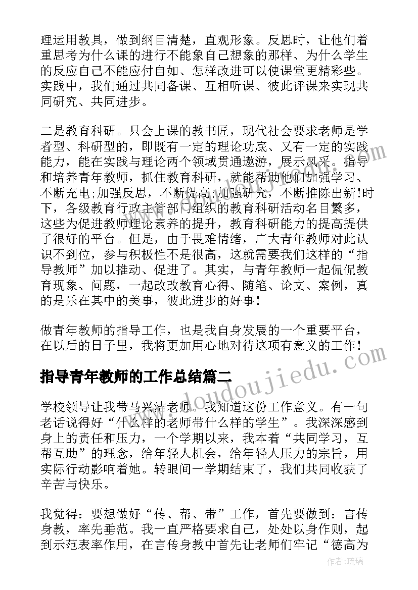 指导青年教师的工作总结(优秀14篇)