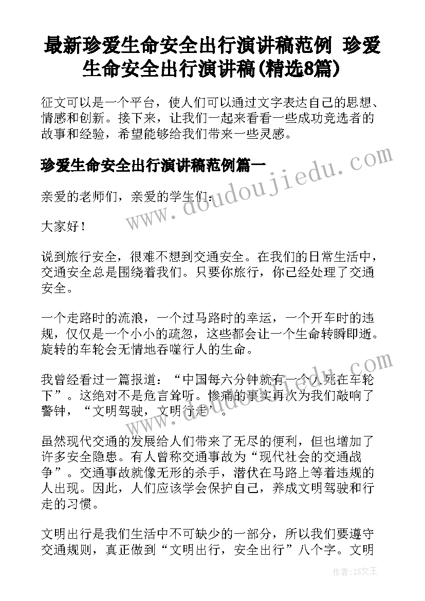 最新珍爱生命安全出行演讲稿范例 珍爱生命安全出行演讲稿(精选8篇)