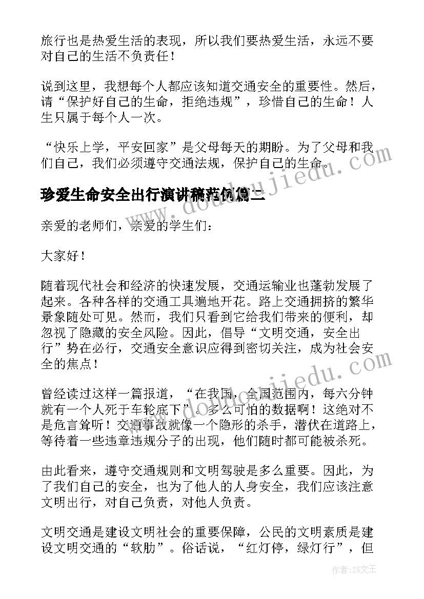 最新珍爱生命安全出行演讲稿范例 珍爱生命安全出行演讲稿(精选8篇)