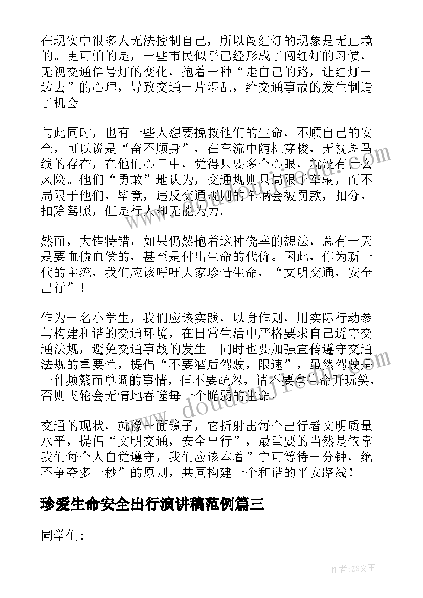 最新珍爱生命安全出行演讲稿范例 珍爱生命安全出行演讲稿(精选8篇)