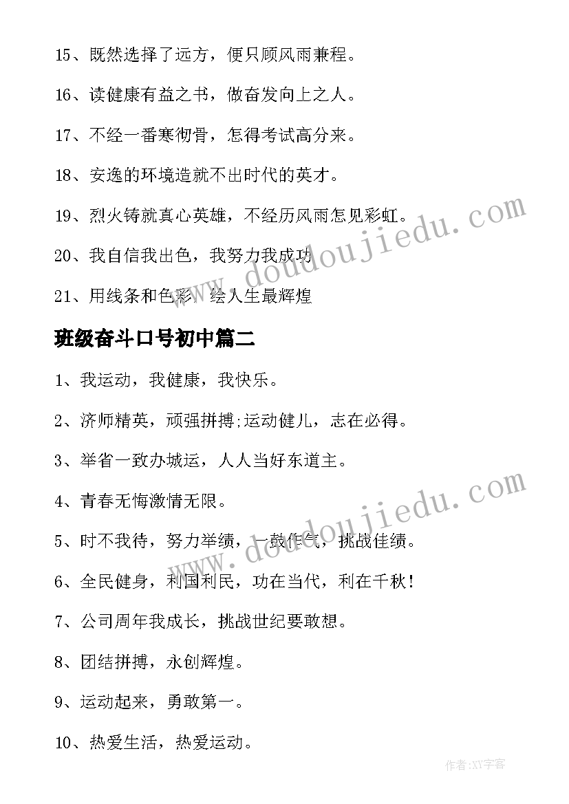 班级奋斗口号初中(优质10篇)