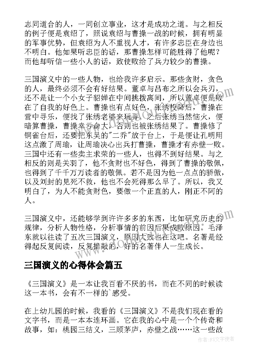 2023年三国演义的心得体会(实用18篇)