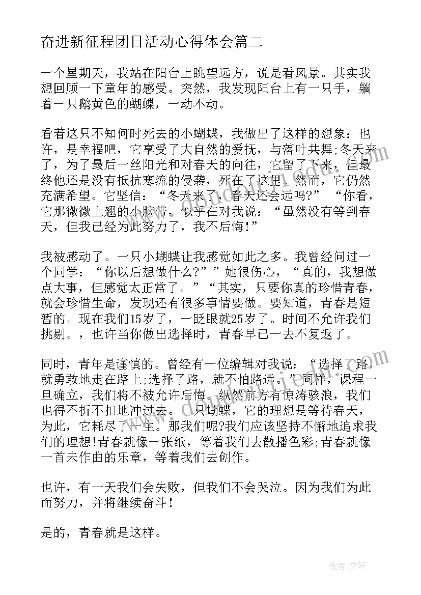 奋进新征程团日活动心得体会 奋进新征程团日活动心得(精选8篇)