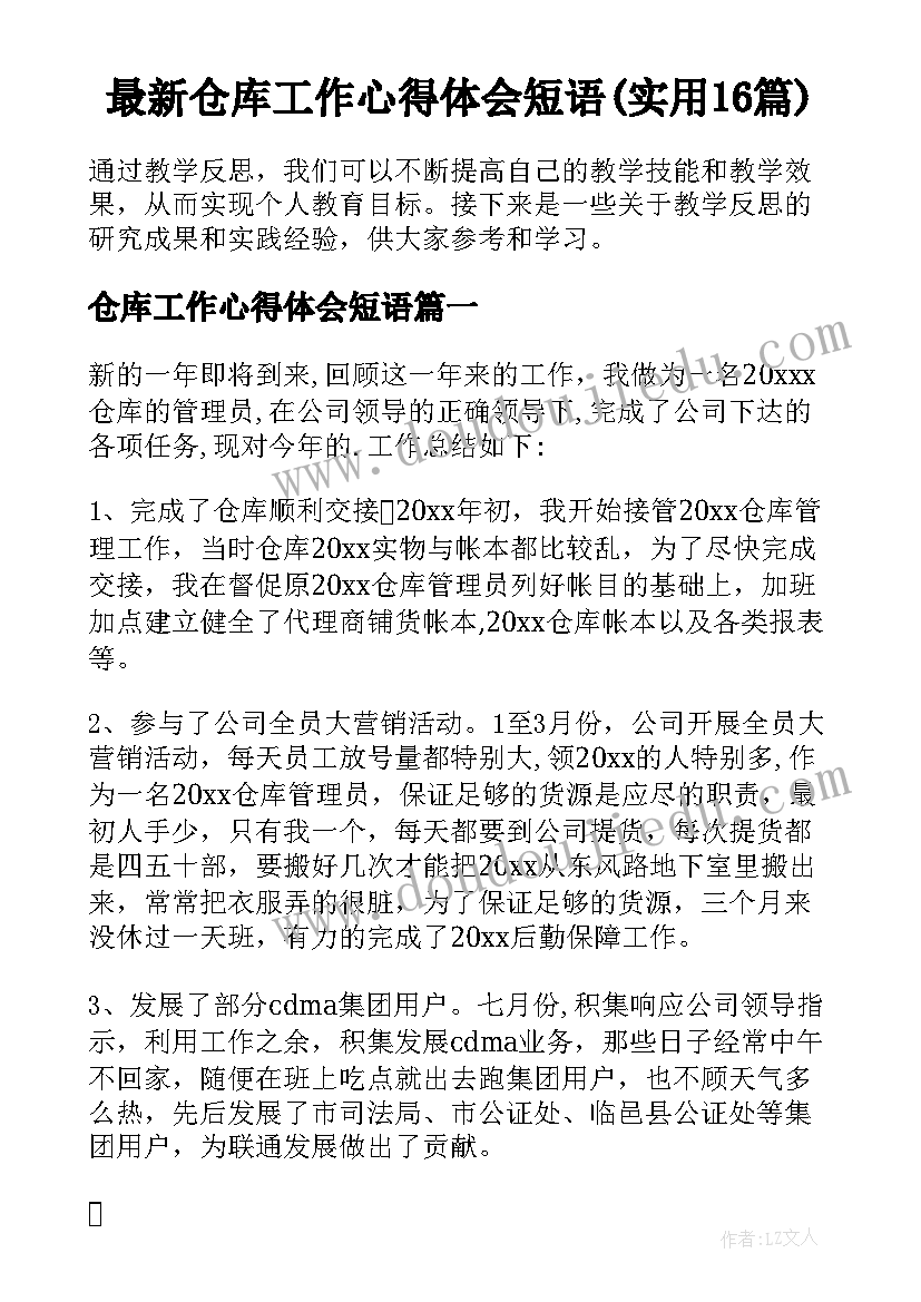 最新仓库工作心得体会短语(实用16篇)