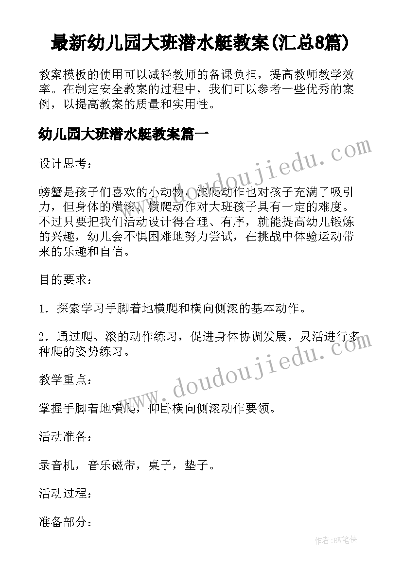 最新幼儿园大班潜水艇教案(汇总8篇)