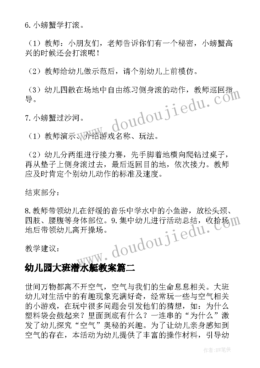 最新幼儿园大班潜水艇教案(汇总8篇)