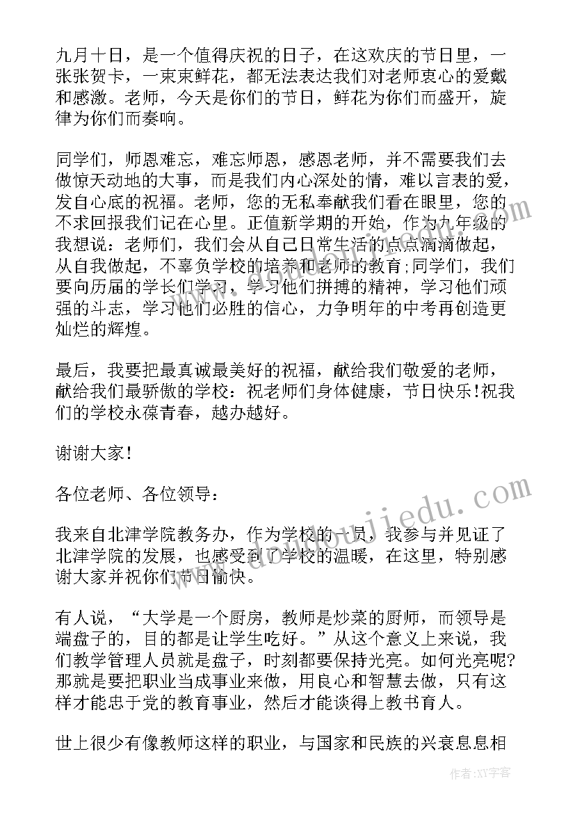 初中教师节发言稿(模板8篇)