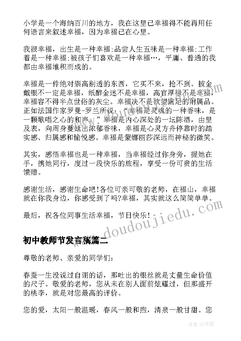 初中教师节发言稿(模板8篇)