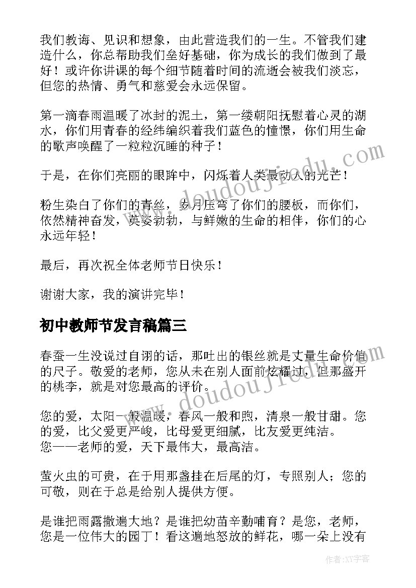 初中教师节发言稿(模板8篇)