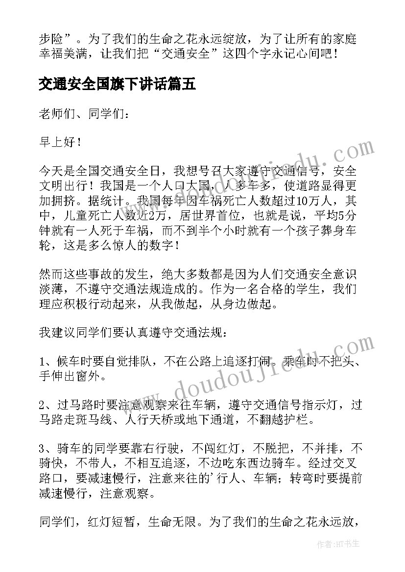 2023年交通安全国旗下讲话(大全8篇)