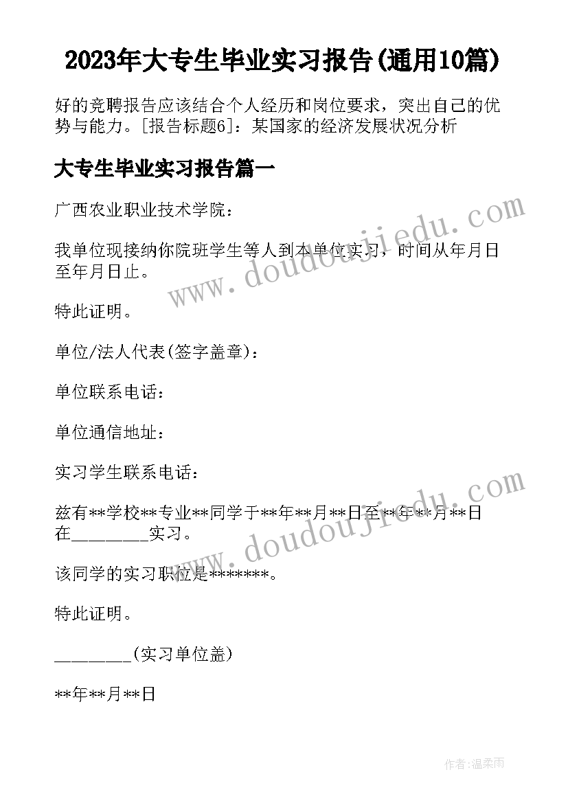 2023年大专生毕业实习报告(通用10篇)