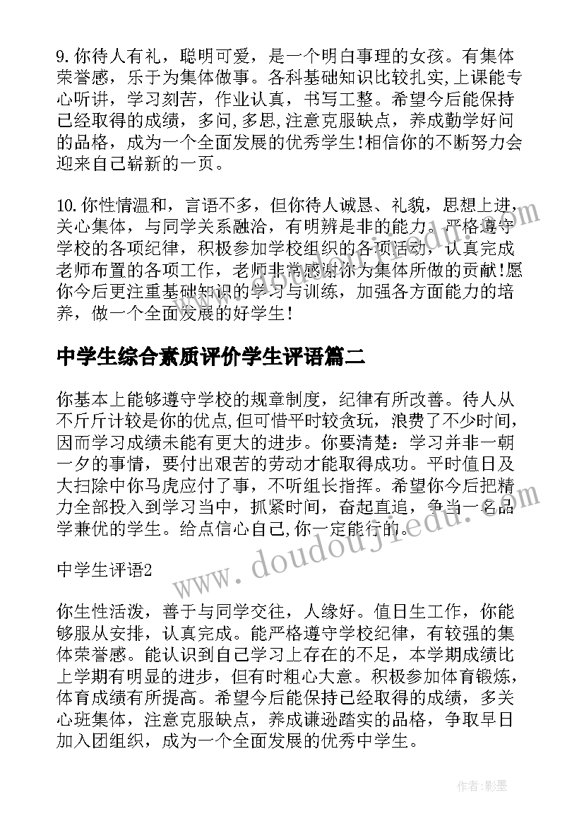 最新中学生综合素质评价学生评语(实用11篇)