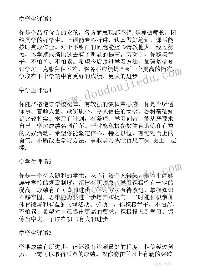 最新中学生综合素质评价学生评语(实用11篇)