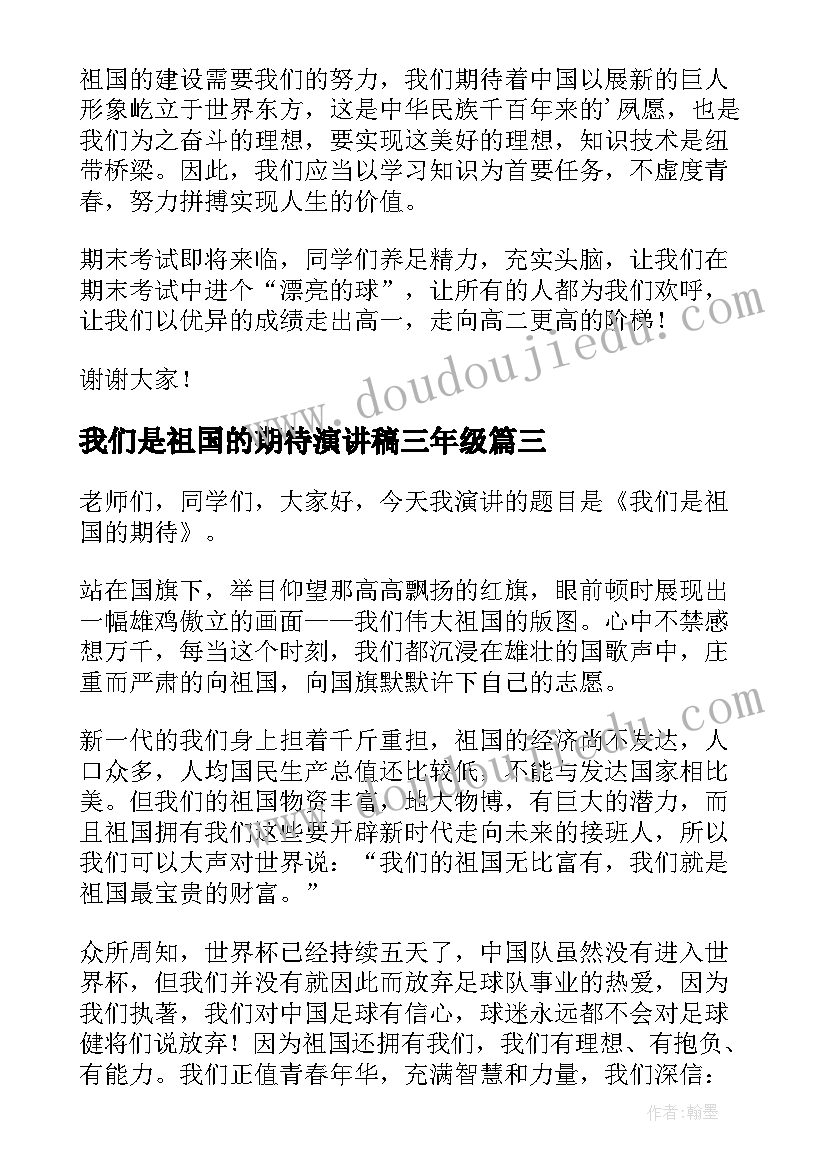 最新我们是祖国的期待演讲稿三年级(优质8篇)