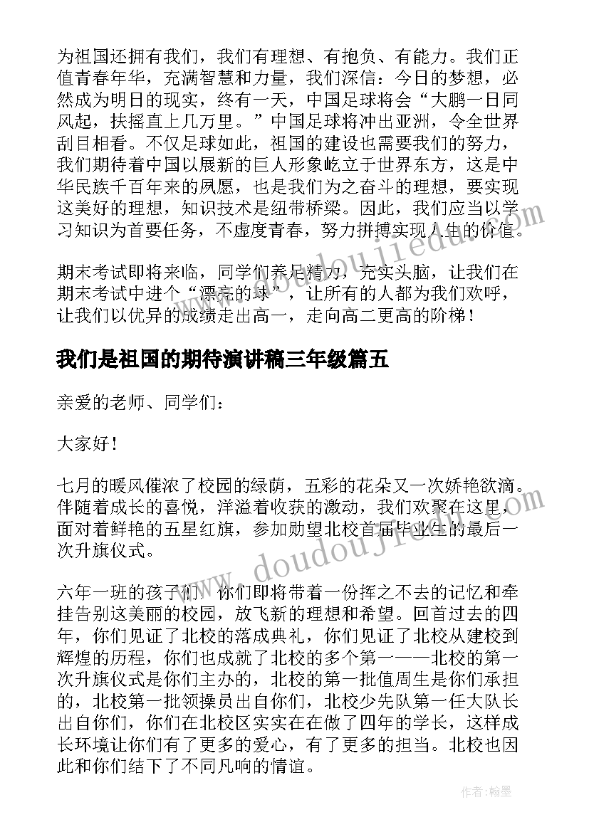 最新我们是祖国的期待演讲稿三年级(优质8篇)