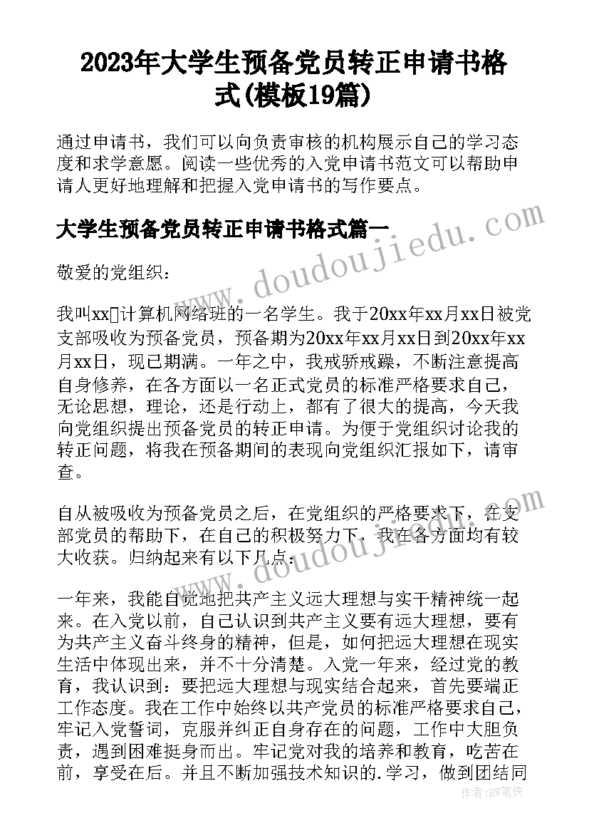 2023年大学生预备党员转正申请书格式(模板19篇)