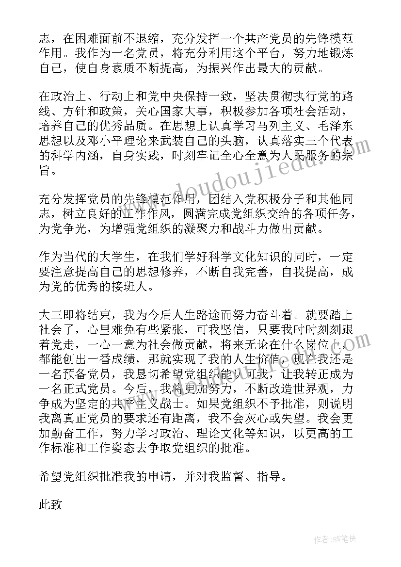 2023年大学生预备党员转正申请书格式(模板19篇)