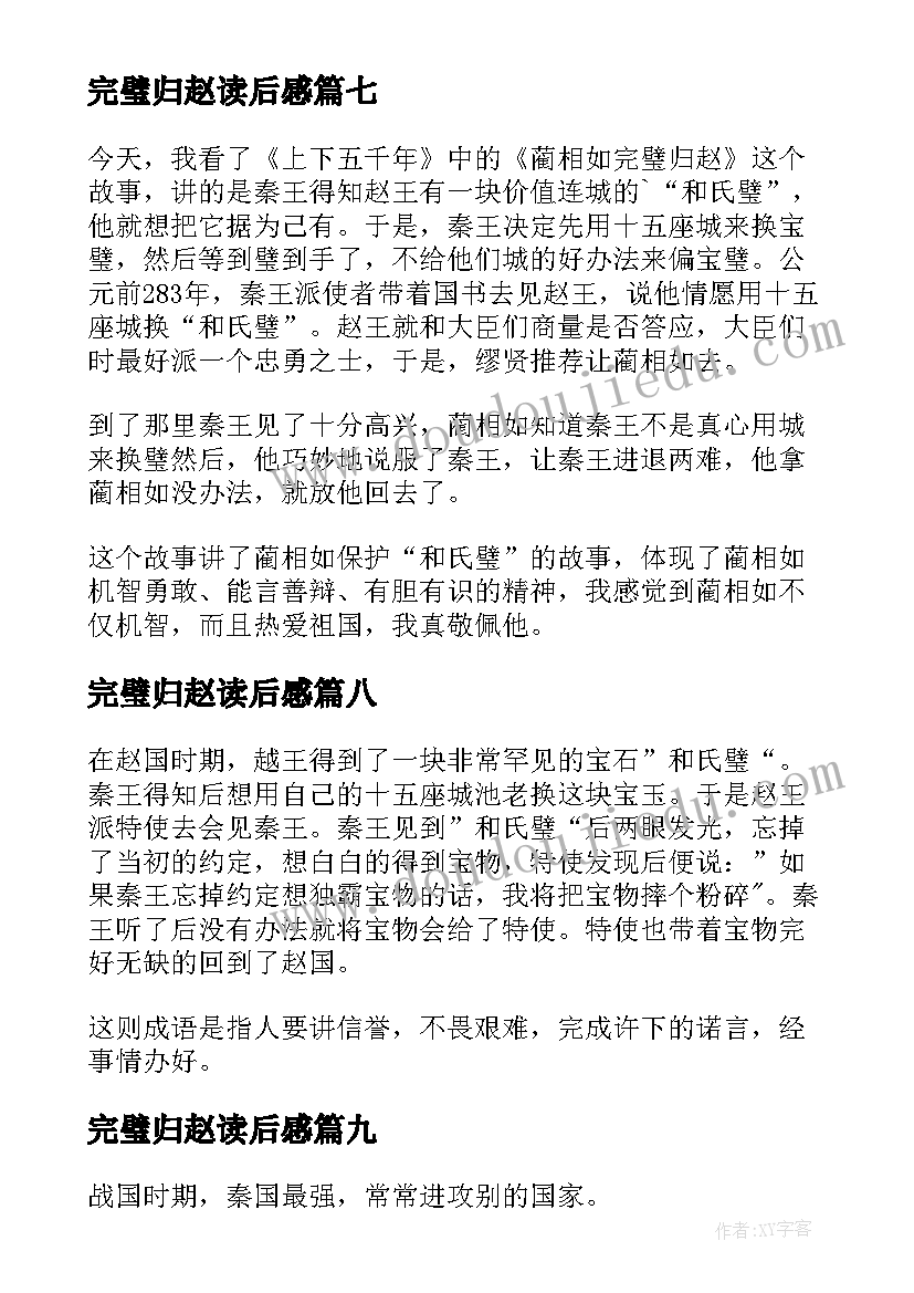 2023年完璧归赵读后感(汇总14篇)