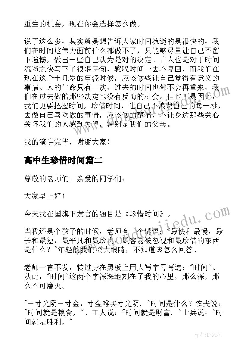 最新高中生珍惜时间 高中生珍惜时间演讲稿(优秀13篇)