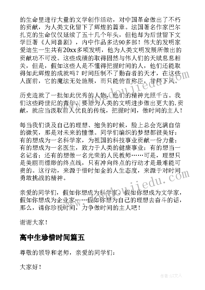 最新高中生珍惜时间 高中生珍惜时间演讲稿(优秀13篇)