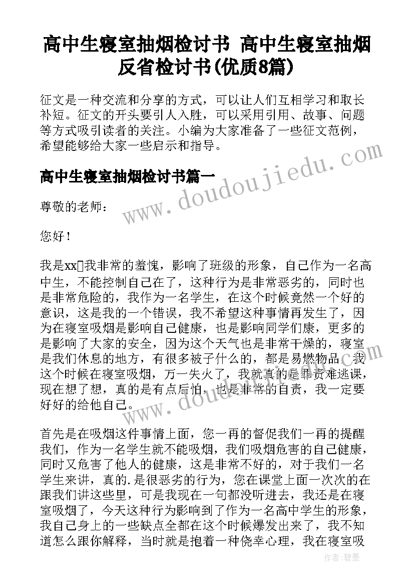 高中生寝室抽烟检讨书 高中生寝室抽烟反省检讨书(优质8篇)