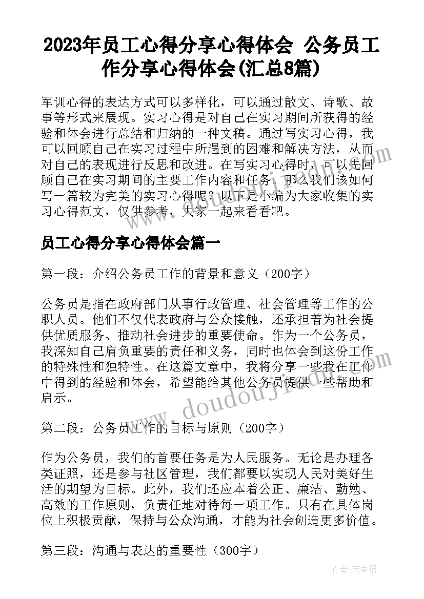 2023年员工心得分享心得体会 公务员工作分享心得体会(汇总8篇)