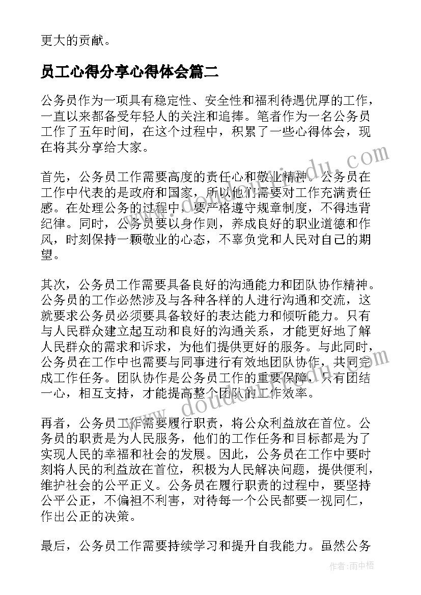 2023年员工心得分享心得体会 公务员工作分享心得体会(汇总8篇)