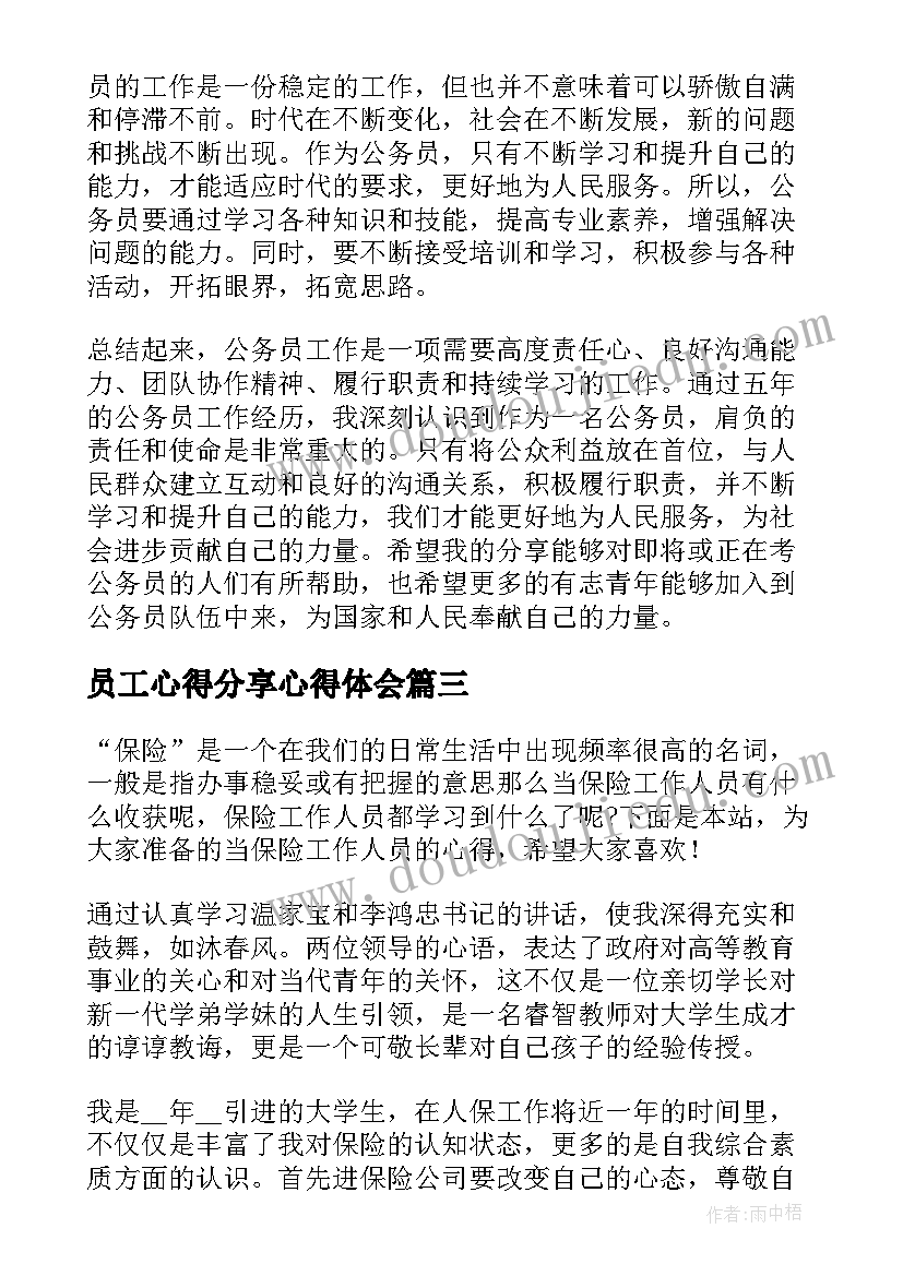 2023年员工心得分享心得体会 公务员工作分享心得体会(汇总8篇)