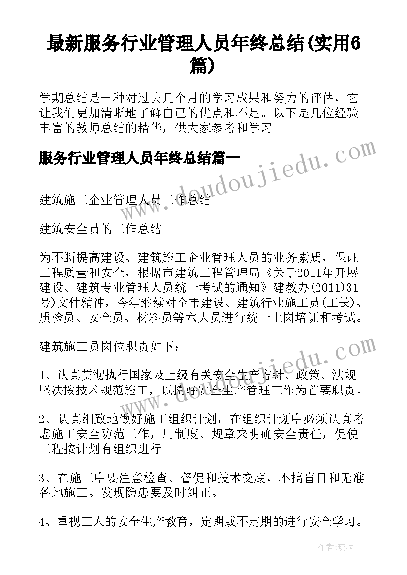 最新服务行业管理人员年终总结(实用6篇)