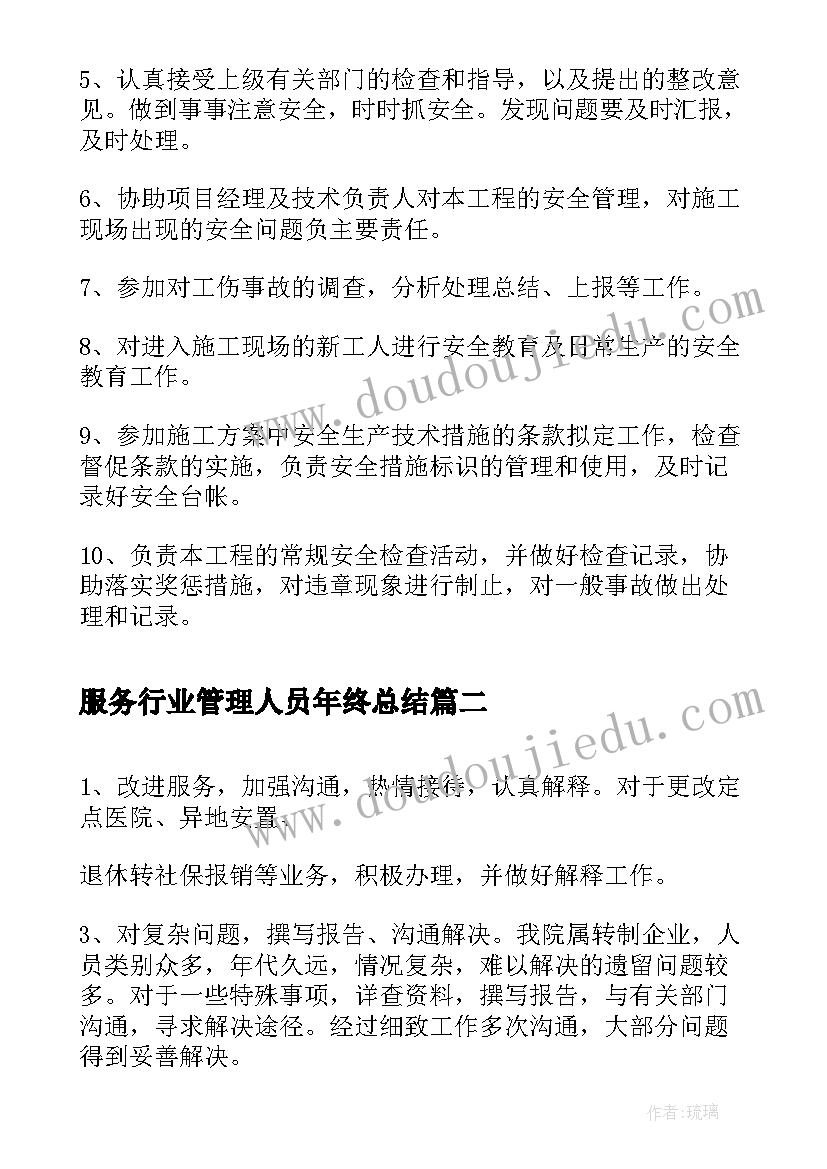 最新服务行业管理人员年终总结(实用6篇)