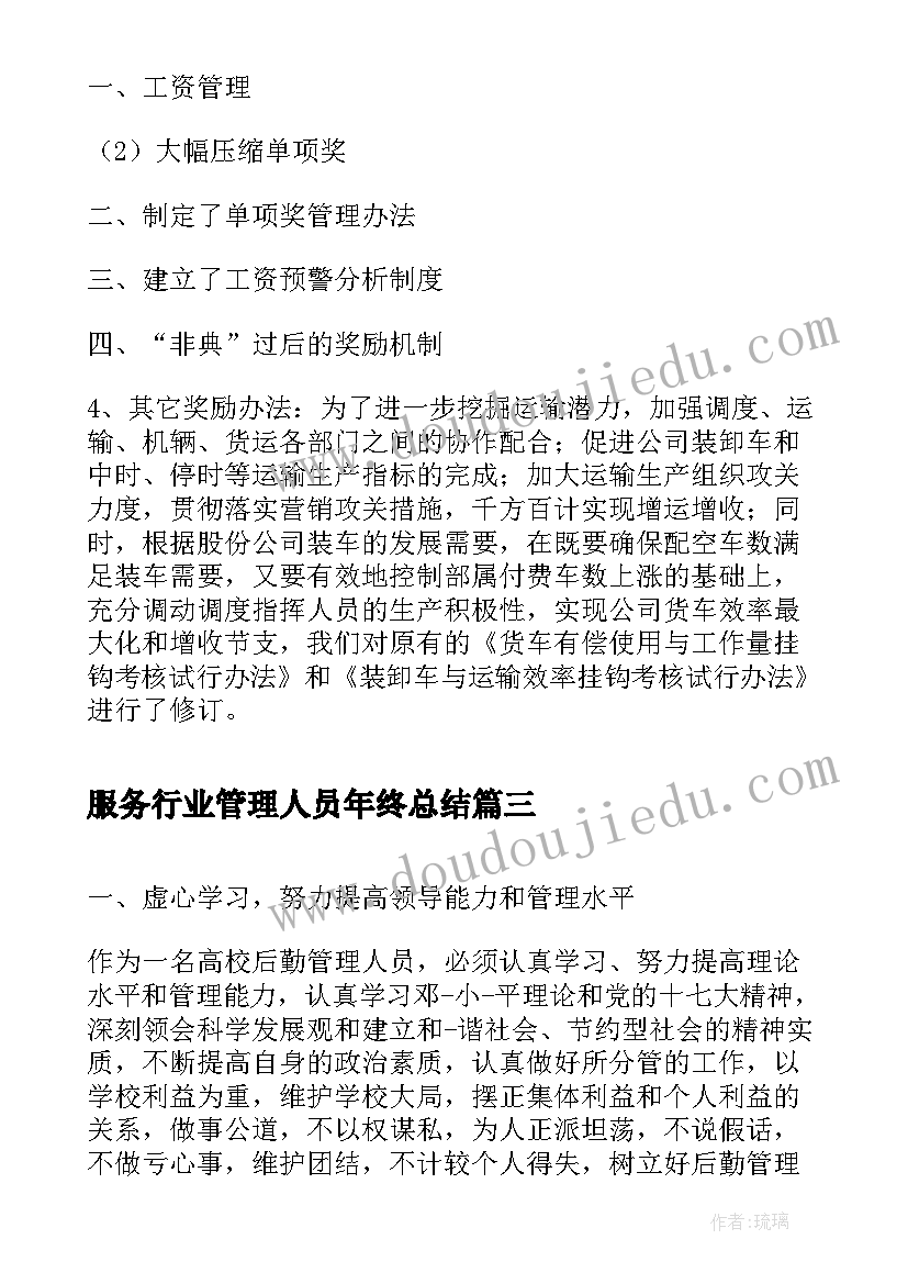 最新服务行业管理人员年终总结(实用6篇)