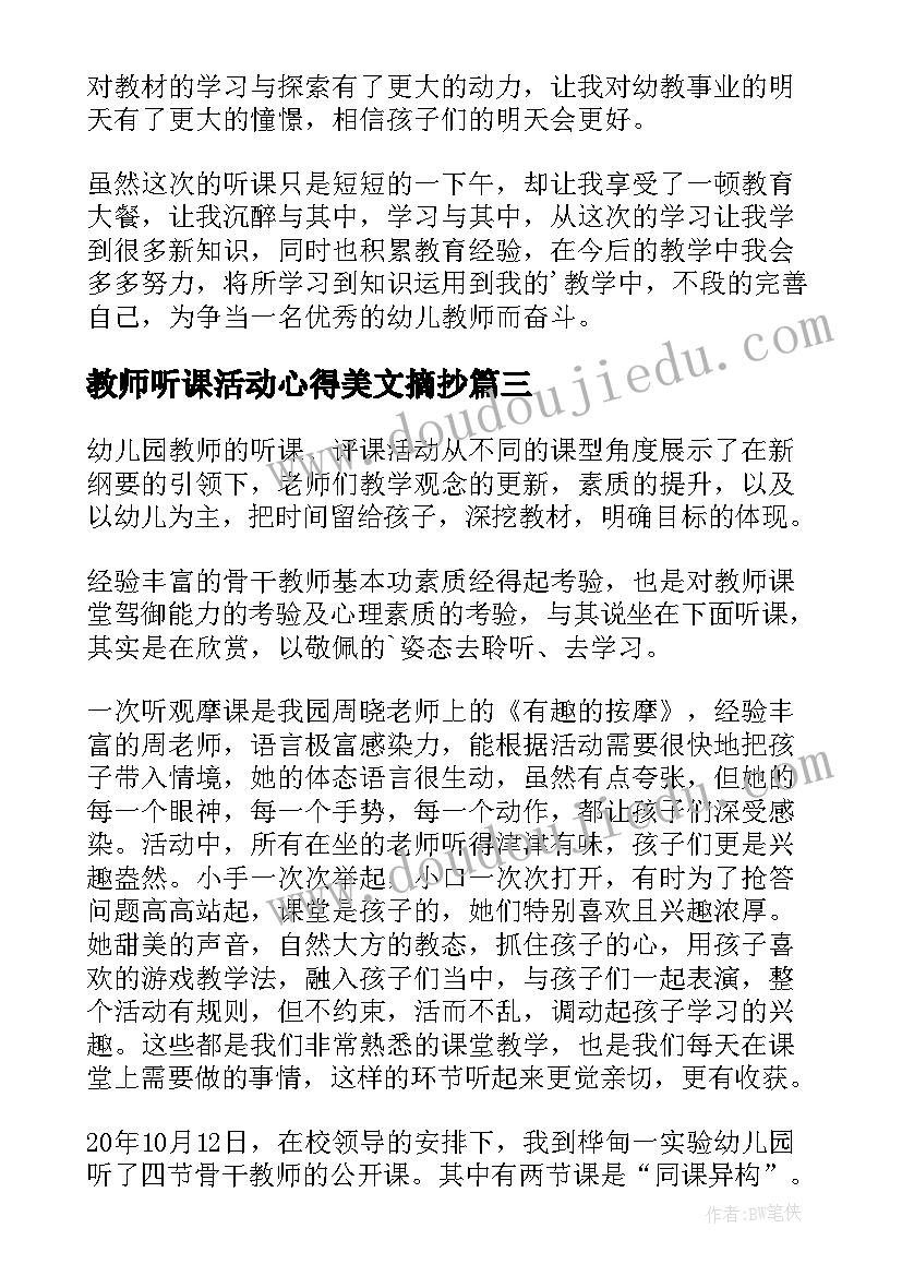 最新教师听课活动心得美文摘抄(大全8篇)