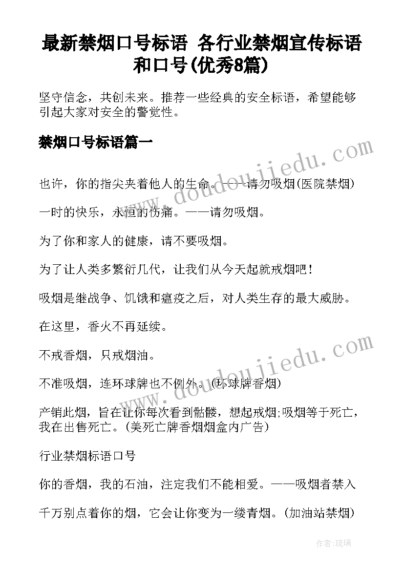 最新禁烟口号标语 各行业禁烟宣传标语和口号(优秀8篇)