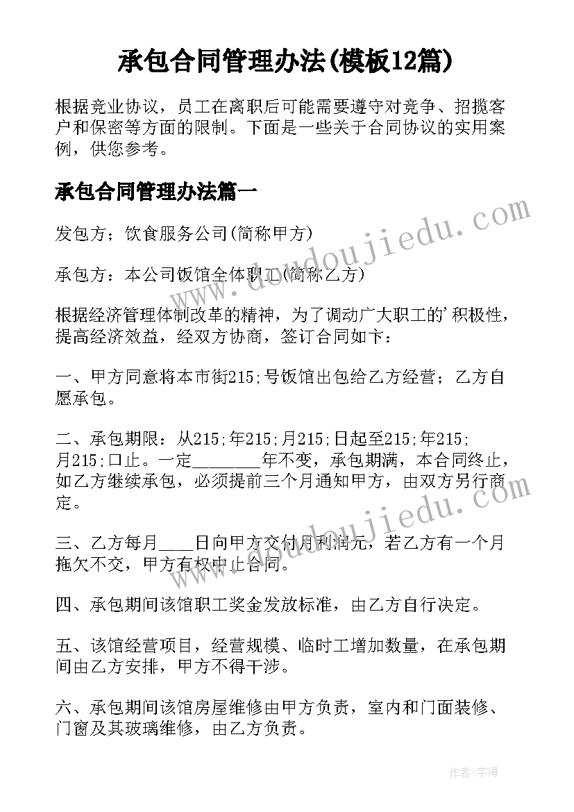 承包合同管理办法(模板12篇)