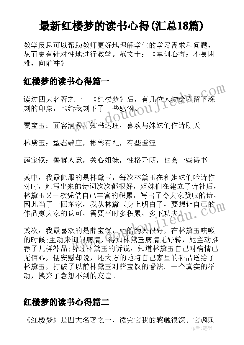 最新红楼梦的读书心得(汇总18篇)